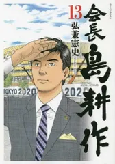 2025年最新】会長 島耕作 全巻の人気アイテム - メルカリ 2025年最新】会長 島耕作 全巻の人気アイテム - メルカリ