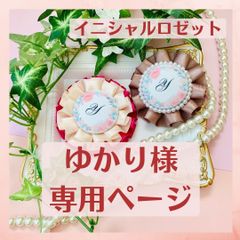 【ゆかり様専用】母の日　イニシャルロゼット　yuki-rosette