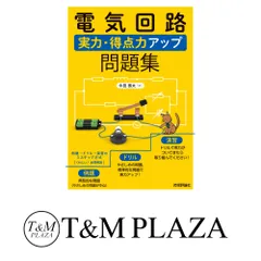 2025年最新】電気回路問題集の人気アイテム - メルカリ