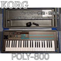 KORG POLY-800 アナログシンセサイザー バックアップ改造済 KORG POLY-800 バッテリ改造済・動作確認済（純正アダプター