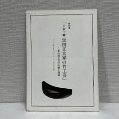 千家十職 黒田正玄家の竹工芸 表千家北山会館 平成20年 図録