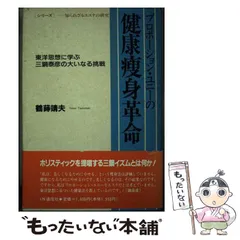 中古】 プロポーション・ユニーの健康痩身革命 東洋思想に学ぶ三