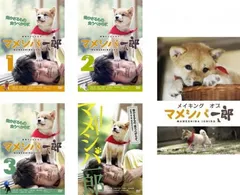 連続テレビドラマ マメシバ一郎(5枚セット)TV版 全3巻 + 映画版 + メイキング【全巻セット 邦画 中古 DVD】レンタル落ち