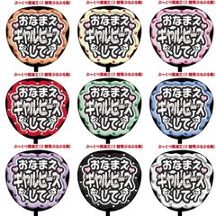 【即購入可】ファンサうちわ　規定内サイズ　ぷっくり風　ぷるぷる　おなまえギャルピースして　コンサート　ライブ　メンカラ　推し色