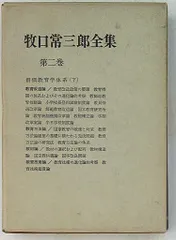 【中古】 若き牧口常三郎 上/第三文明社/斎藤正二 若き牧口常三郎 上 斎藤正二 第三文明社 - メルカリ