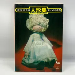 2025年最新】米山京子の人形の人気アイテム - メルカリ