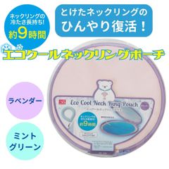 ネックリングポーチ 保冷 2個入る カバー 持ち運び クールリング アイスリング 首 冷たい クール 携帯 屋外 直径18cm ひんやり 持続 復活 エコクール 暑さ対策