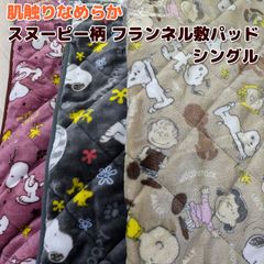 肌触りなめらか フランネル スヌーピー 敷パッド 四隅ひも付き シングル 100×205cm