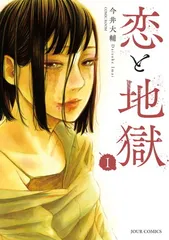 恋と地獄(1) (ジュールコミックス)