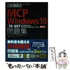 【中古】 MCP Windows 10問題集〈70-697 Configuring Windows Devices〉対応MCSA 試験番号70-697 (徹底攻略) / 新井慎太朗、ソキウス・ジャパン / インプレス