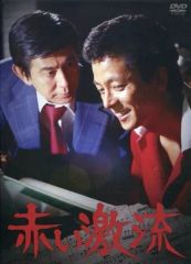 赤い激流（DVD BOX7枚組）大映テレビドラマ - メルカリ