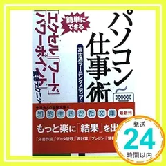 パソコン仕事術 (知的生きかた文庫 ふ 14-8) 富士通ラーニングメディア_02