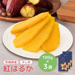 干し芋 小分け 100g×3 個包装 国産 無添加 茨城県産 紅はるか スイーツ 和菓子 さつまいも ギフト プレゼント tr-3