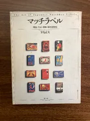 珍品　レア物　燐票　マッチラベル　小林好燐　レトロ　モダン　大正ロマン　木版画 珍品 レア物 燐票 マッチラベル 小林好燐 レトロ モダン 大正