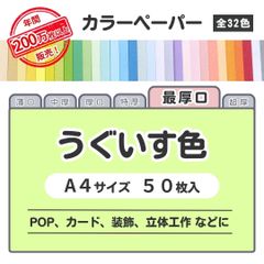 【鶯色】高品質 色上質紙 / 最厚口タイプ / Ａ4サイズ50枚入 / POP､ｶｰﾄﾞ・装飾・立体工作などに最適 / 印刷対応 / 全32色 6種の厚みに対応