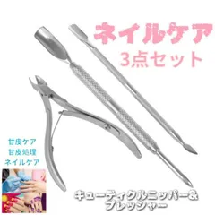 メタルプッシャー キューティクルニッパー 3点セット ネイル ケア 甘皮 処理