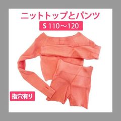 【訳あり】オレンジ S 105-120 バレエウォームアップ ニットトップとパンツのセット 指穴有り  キッズ ダンス 体操 社交ダンス ヨガ 新品未使用【匿名配送＋100円】|b-d063-orange|