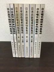 日本蒸気機関車特集集成／日本電気機関車特集集成／日本国鉄電車特集