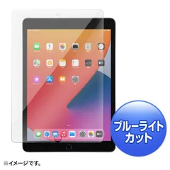 【新品・7営業日以内発送】サンワサプライ LCD-IPAD102GBC 第8／7世代iPad10．2インチ用ブルーライトカット強化ガラスフィルム LCDIPAD102GBC【沖縄離島販売不可】
