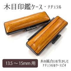 木目印鑑ケース ナチュラル 朱肉付き 印面13.5～15mm 長さ60mm 女性 男性 シック