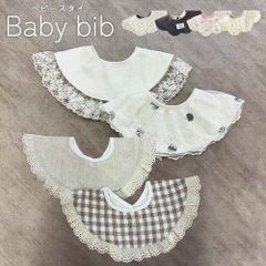 スタイ かわいい よだれかけ おしゃれ よだれ掛け お食事エプロン 保育園 入園準備 ベビースタイ ベビーギフト 出産祝い 赤ちゃん ギフト プレゼント女の子 男の子 ビブ 誕生日 お祝い おしゃれ かわいい レース ベージュ くすみカラー プチギフト