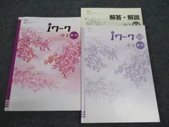 塾専用 中3年 iワーク 数学 日本文教出版準拠 ☆ 024M5B