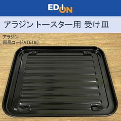 【00101】Aladdin アラジン	トースター受け皿 AET-GS13C用　部品コード ATE166