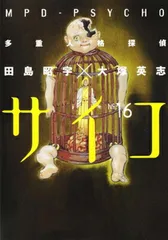 2025年最新】多重人格探偵サイコの人気アイテム - メルカリ