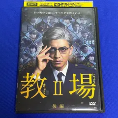 2025年最新】教場2 dvdの人気アイテム - メルカリ