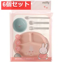 6個セット リッチェル ミッフィー 食器セットMD