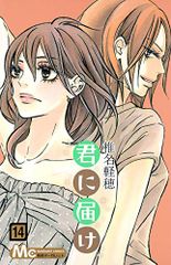 君に届け 14 (マーガレットコミックス)／椎名 軽穂