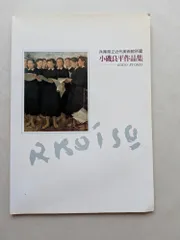 超レア　小磯良平 画集　田中拓馬が参考にした画集 2025年最新】画集 小磯 良平の人気アイテム - メルカリ