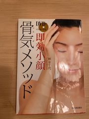 骨気メソッド 即効小顔  DVD 林幸千代