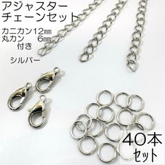 【j403-40】セット(S) アジャスター40本 カニカン12mm40個 マルカン6㎜80個