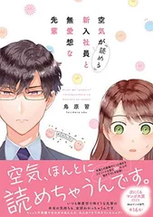 空気が「読める」新入社員と無愛想な先輩 (ZERO-SUMコミックス)