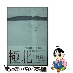 2024年最新】極北 村上春樹の人気アイテム - メルカリ