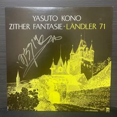 【 LP 】河野保人 - ツィター ファンタジー レントラー71 / Yasuto Kono – Zither Fantasie Landler 71 / 中古 レコード LP Album Japan 日本 / YK-8611