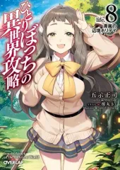 ひとりぼっちの異世界攻略　ラノベ漫画　ライトノベル ライトノベル]ひとりぼっちの異世界攻略 (全16冊) – world-manga10