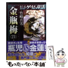 2024年最新】まんがグリム童話（金瓶梅 3） [ 竹崎真実 ]の人気