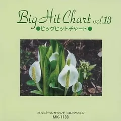 オルゴール・サウンド・コレクション BIG HIT CHART vol.13／CD【中古】