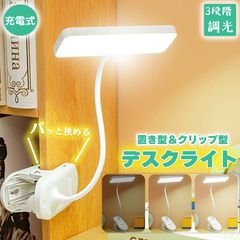 クリップライト デスクライト 読書灯 学習机 LED 目に優しい 3段階調光 勉強 おしゃれ 読書 シンプル 調光 クリップ式 置き型 充電式 USB 卓上ライト LEDライト 仕事 寝室 卓上 ベッドライト 常夜灯 寝室 台所