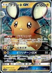 デデンネ GX SM12a 048/173 RR ポケモンカード - メルカリ