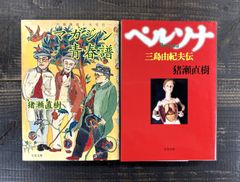 【猪瀬直樹★文庫本2冊セット】マガジン青春譜　川端康成と大宅壮一／ペルソナ　三島由紀夫伝