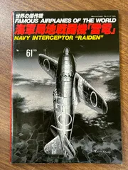 2024年最新】三菱 局地戦闘機 雷電の人気アイテム - メルカリ