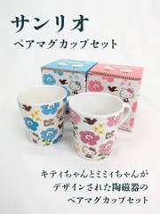 【未使用品】sanrio・サンリオ・ハローキティ・キティちゃん・ミミィちゃん・ペアマグカップセット・マグカップ・２個セット・陶磁器