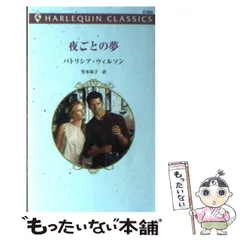 【中古】 運命の予感/ハーパーコリンズ・ジャパン/パトリシア・ウィルソン 楽天市場】パトリシア ウィルソンの通販