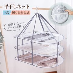 送料無料 平干しネット セーター 3段 折りたたみ 物干し ネット ハンガー 折りたたみ セーター干し 洗濯 メッシュ ニット 型崩れ防止 ぬいぐるみ 室内干し 折り畳み 室内 型崩れしない 衣類 枕 まくら 新生活 フック 平干し 便利グッズ