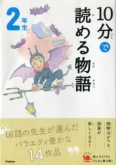 【中古】単行本(実用) ≪児童書≫ 10分で読める物語 2年生 増補改訂版