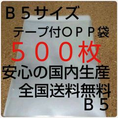 OPP 袋  Ｂ５サイズ　500枚