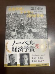 技術革新と不平等の1000年史 上 | ダロン・アセモグル, サイモン・ジョンソン, 鬼澤 忍, 塩原 通緒 